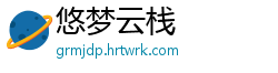 悠梦云栈